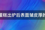 海绵蛋糕出炉后表面皱皮厚的原因 