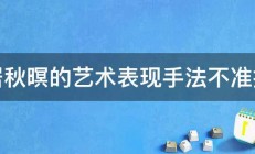 山居秋暝的艺术表现手法不准抄袭 