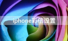 iphone彩信设置 