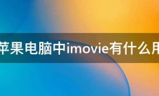 苹果电脑中imovie有什么用 