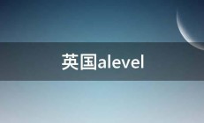 英国alevel 