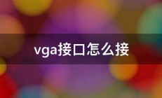 vga接口怎么接 