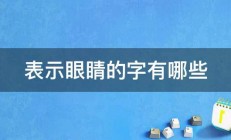 表示眼睛的字有哪些 