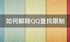 如何解除QQ查找限制 