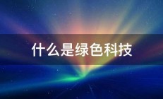 什么是绿色科技 