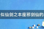 求类似仙剑之本座邪剑仙的小说 