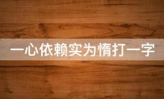 一心依赖实为惰打一字 