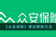 众安保险app怎么改名-修改昵称方法