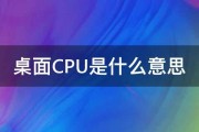 桌面CPU是什么意思 