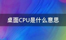 桌面CPU是什么意思 