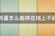 鸡蛋怎么能摔在地上不碎 