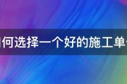 如何选择一个好的施工单位 