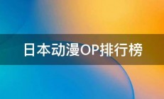 日本动漫OP排行榜 