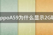 oppoA59为什么显示2G呢 