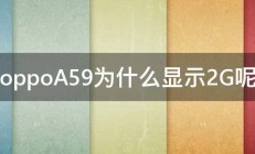 oppoA59为什么显示2G呢 