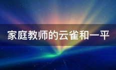 家庭教师的云雀和一平 