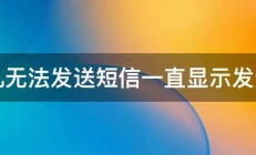 手机无法发送短信一直显示发送中 