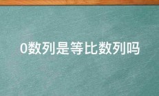 0数列是等比数列吗 