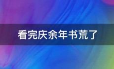 看完庆余年书荒了 