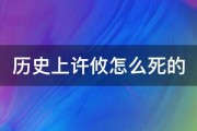 历史上许攸怎么死的 