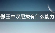 海贼王中汉尼拔有什么能力啊 