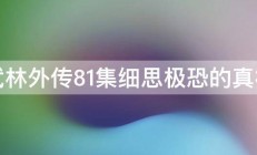 武林外传81集细思极恐的真相 