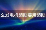 为什么发电机起励要用起励电源 