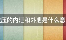 液压的内泄和外泄是什么意思 