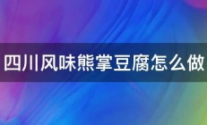 四川风味熊掌豆腐怎么做 