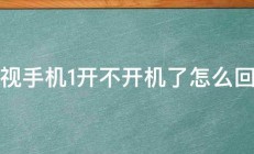 乐视手机1开不开机了怎么回事 