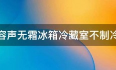 容声无霜冰箱冷藏室不制冷 