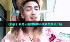 我是云南的小伙抖音号是多少-我是云南的精神小伙社交账号介绍