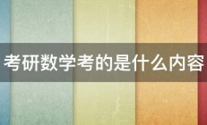 考研数学考的是什么内容 