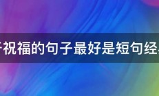 关于祝福的句子最好是短句经典的 