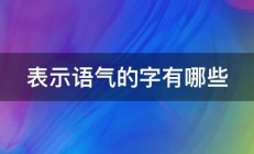 表示语气的字有哪些 