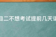 科目二不想考试提前几天请假 