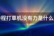 四冲程打草机没有力是什么原因 