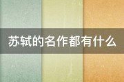 苏轼的名作都有什么 