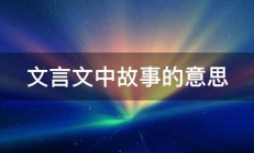 文言文中故事的意思 