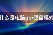 什么是电脑gtp硬盘模式 