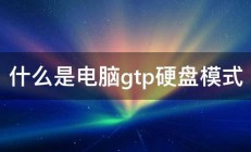 什么是电脑gtp硬盘模式 