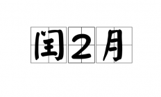 2023年闰二月是从哪天开始哪天结束-2023年闰二月从什么时候开始什么时候结束