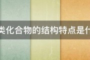 萜类化合物的结构特点是什么 