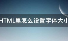 HTML里怎么设置字体大小 