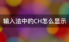 输入法中的CH怎么显示 