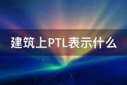 建筑上PTL表示什么 