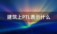 建筑上PTL表示什么 