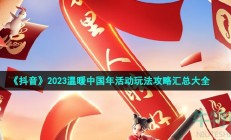 抖音温暖中国年春节集卡活动怎么玩-2023温暖中国年活动玩法攻略汇总大全