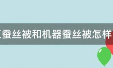 手工蚕丝被和机器蚕丝被怎样区分 