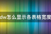 dw怎么显示各表格宽度 